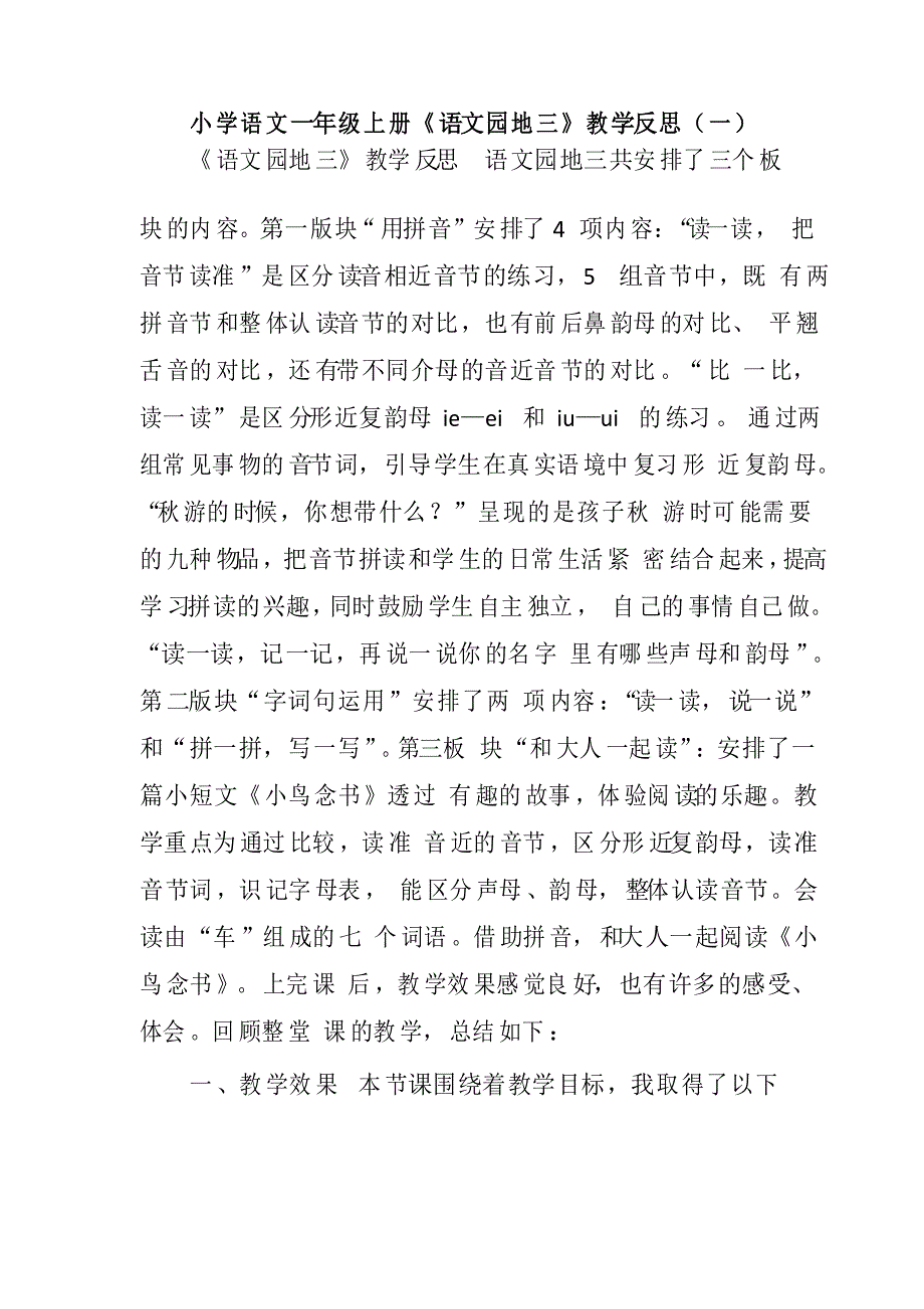 小学语文一年级上册《语文园地三》教学反思(三篇)_第1页