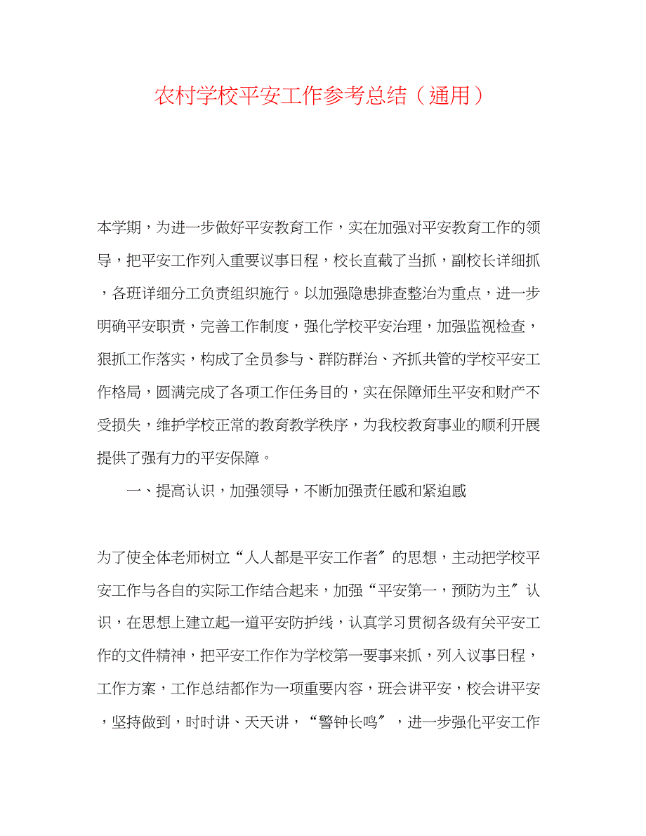 2023年农村学校安全工作总结.docx_第1页