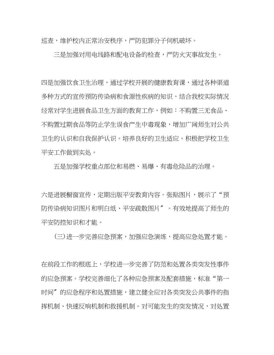 2023年农村学校安全工作总结.docx_第3页