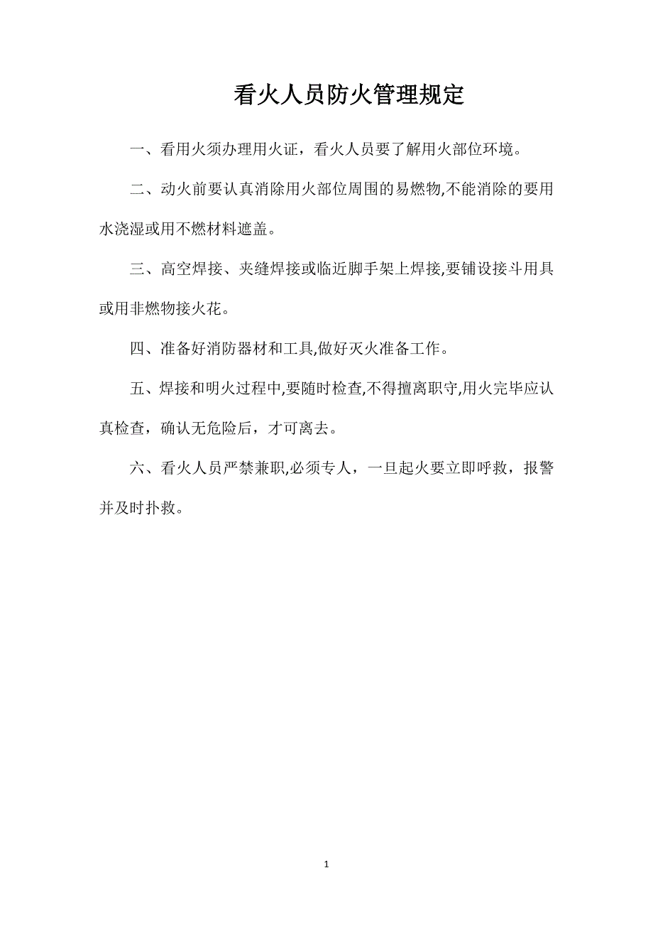 看火人员防火管理规定_第1页