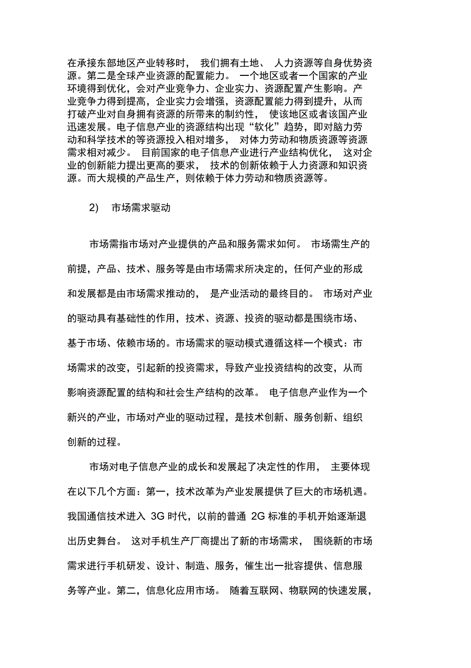 市发展电子信息产业的路径选择_第3页