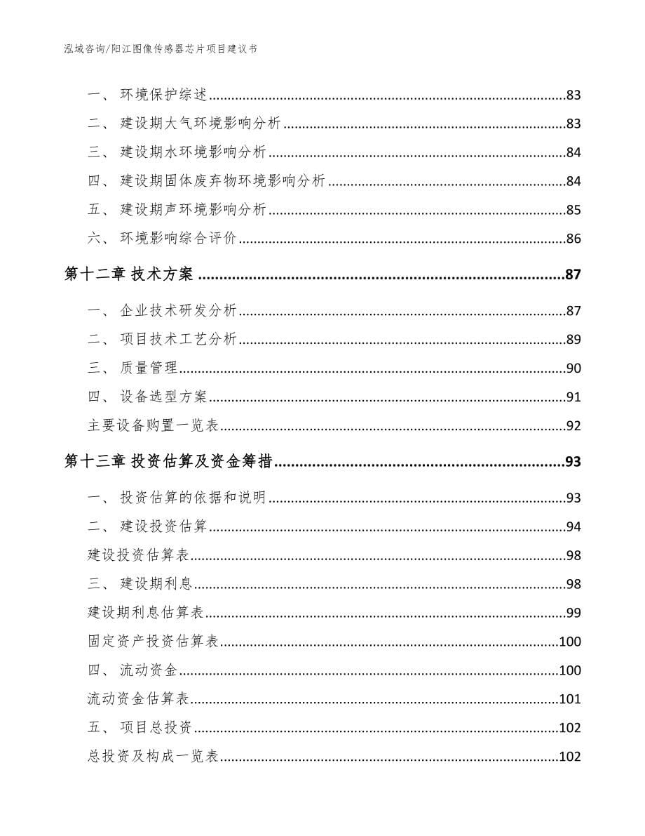 阳江图像传感器芯片项目建议书_参考范文_第5页