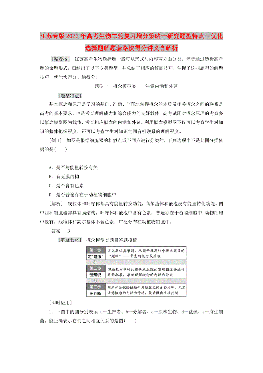 江苏专版2022年高考生物二轮复习增分策略一研究题型特点--优化选择题解题套路快得分讲义含解析_第1页