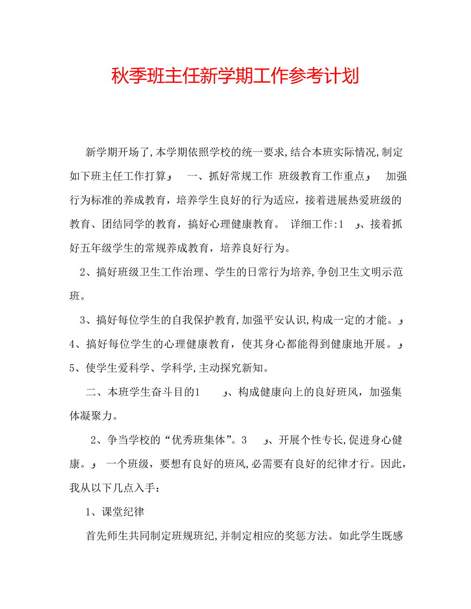 秋季班主任新学期工作计划_第1页