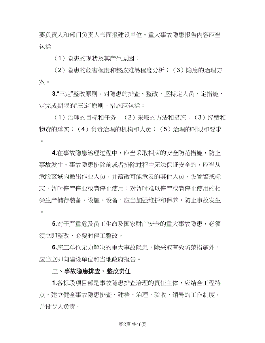 安全检查与事故隐患排查治理制度（七篇）_第2页