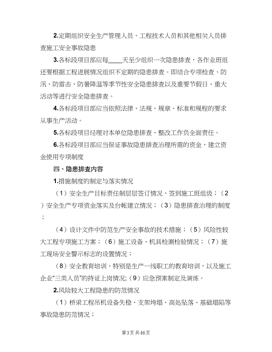 安全检查与事故隐患排查治理制度（七篇）_第3页