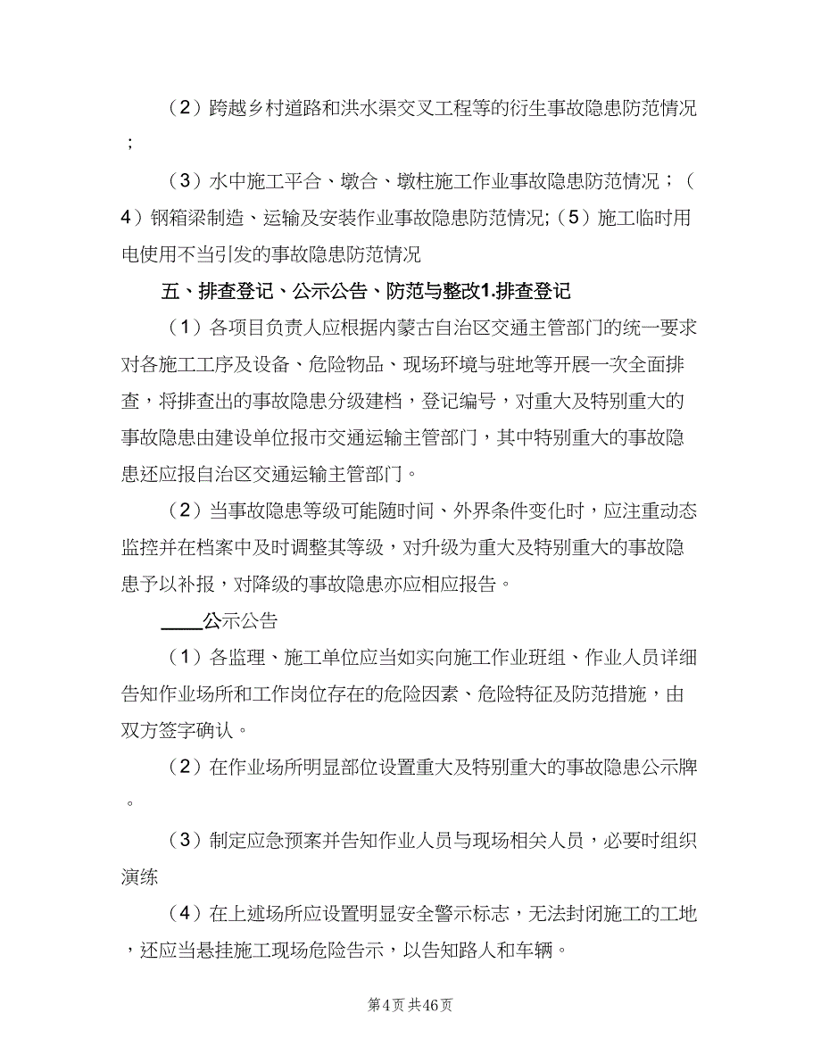 安全检查与事故隐患排查治理制度（七篇）_第4页