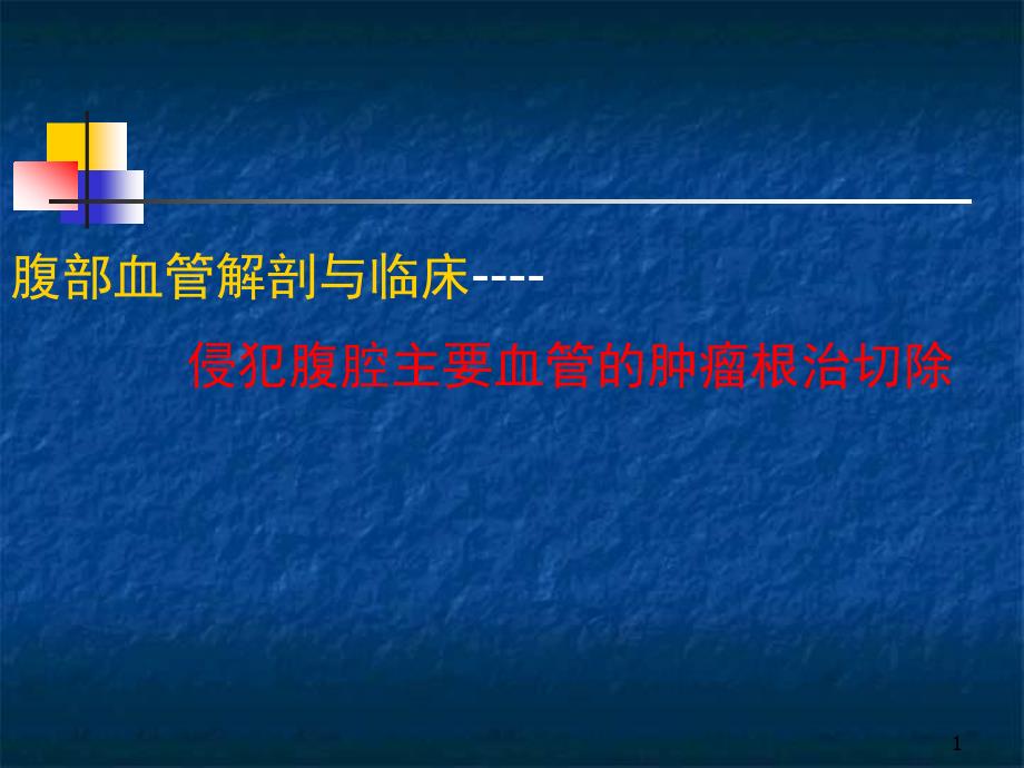 杨雁灵 侵犯腹腔主要血管的肿瘤根治切除ppt参考课件_第1页