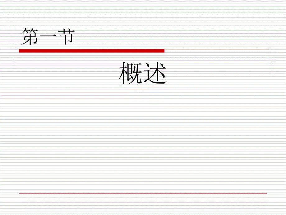 外科病人的体液及酸碱平衡_第2页