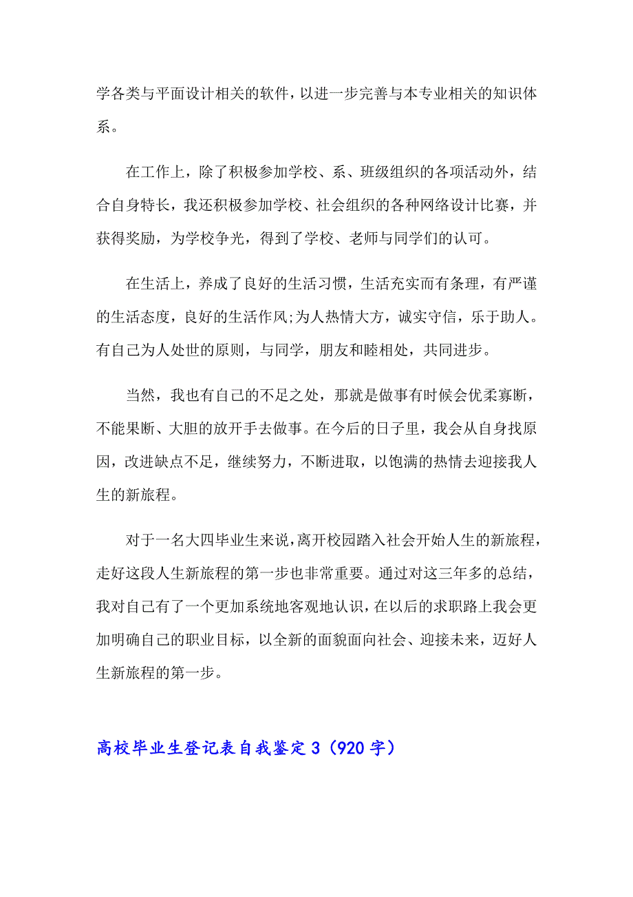 2023年高校毕业生登记表自我鉴定通用15篇_第3页