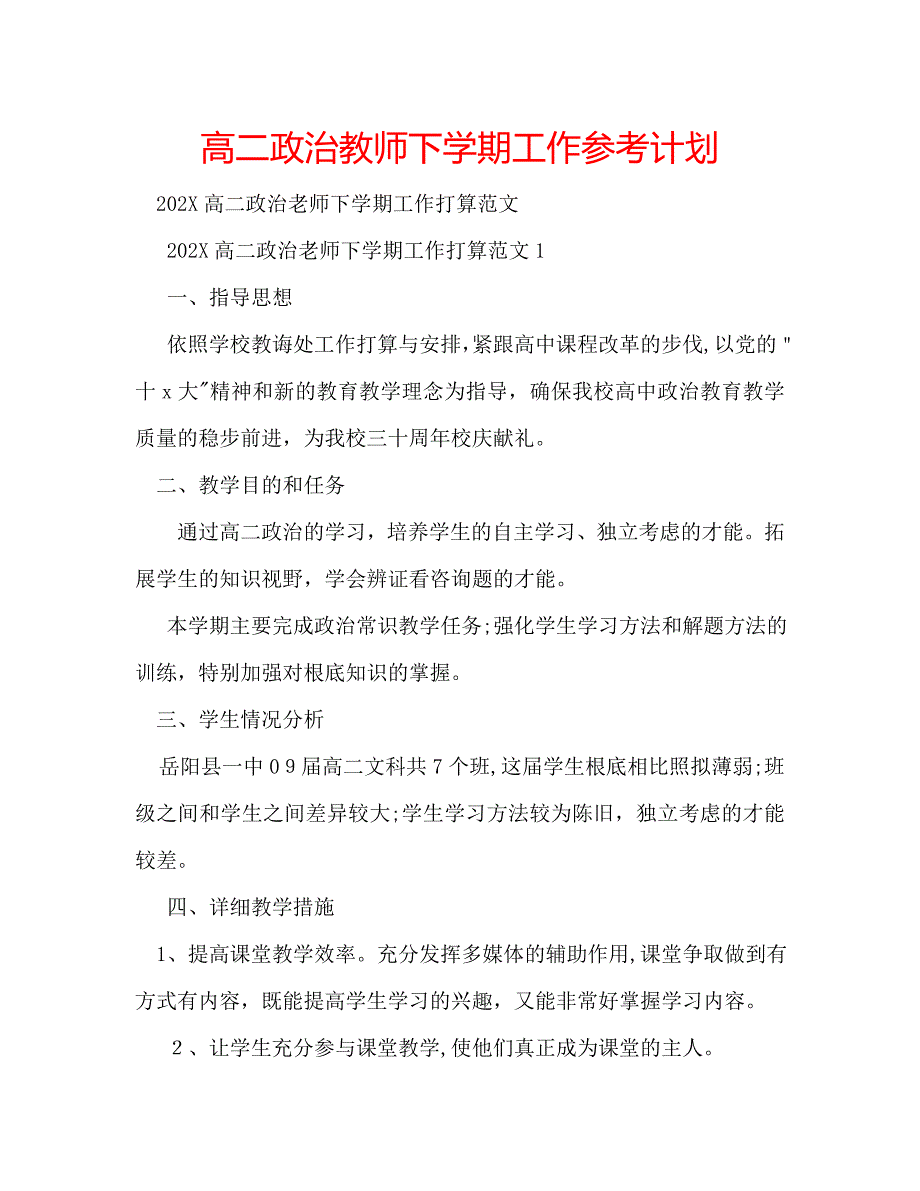 高二政治教师下学期工作计划_第1页