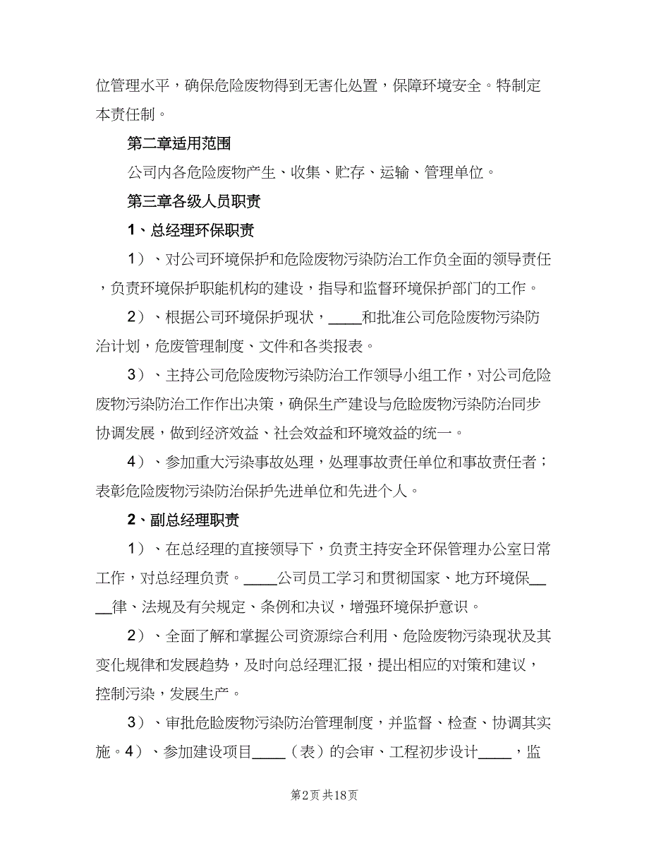 医院危险废物管理责任制（5篇）_第2页