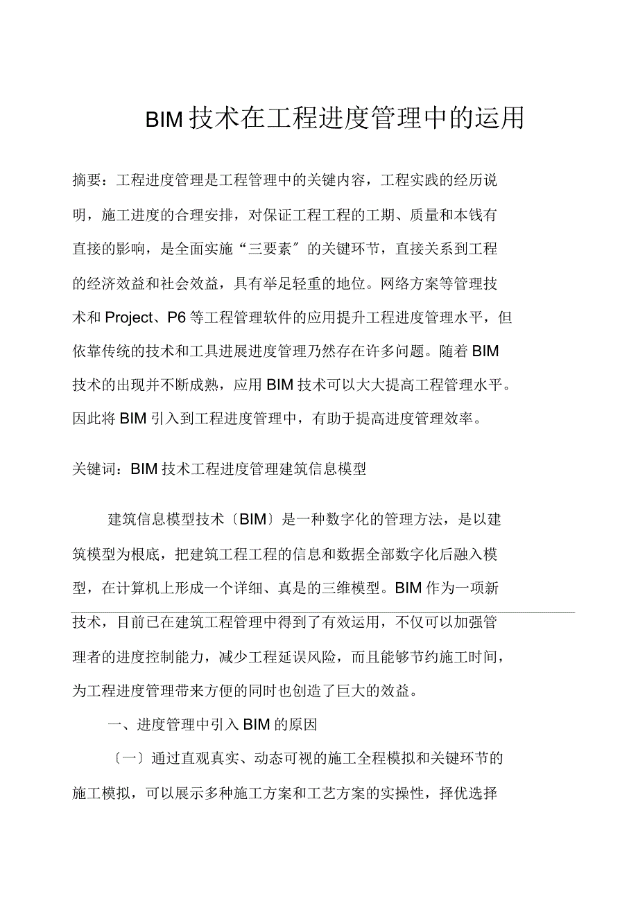 BIM技术在项目进度管理中的运用_第1页