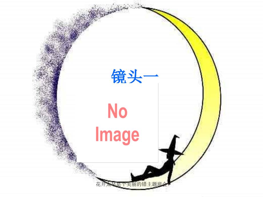 花开太早是个美丽的错主题班会课件_第3页