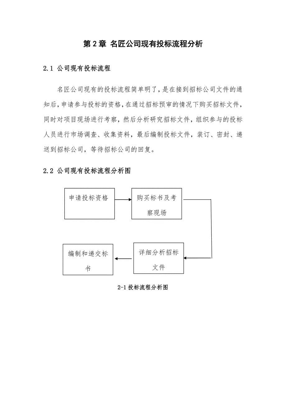 名匠装饰投标流程优化设计毕业设计.doc_第5页