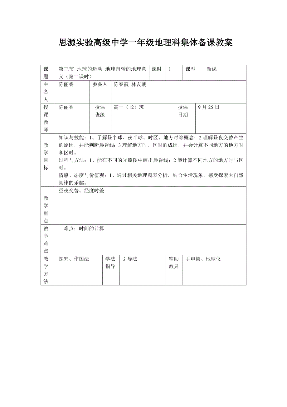 集体备课教案地球自转的意义_第1页