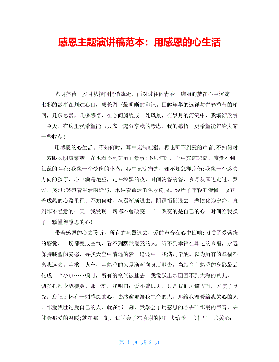 感恩主题演讲稿范本：用感恩的心生活_第1页