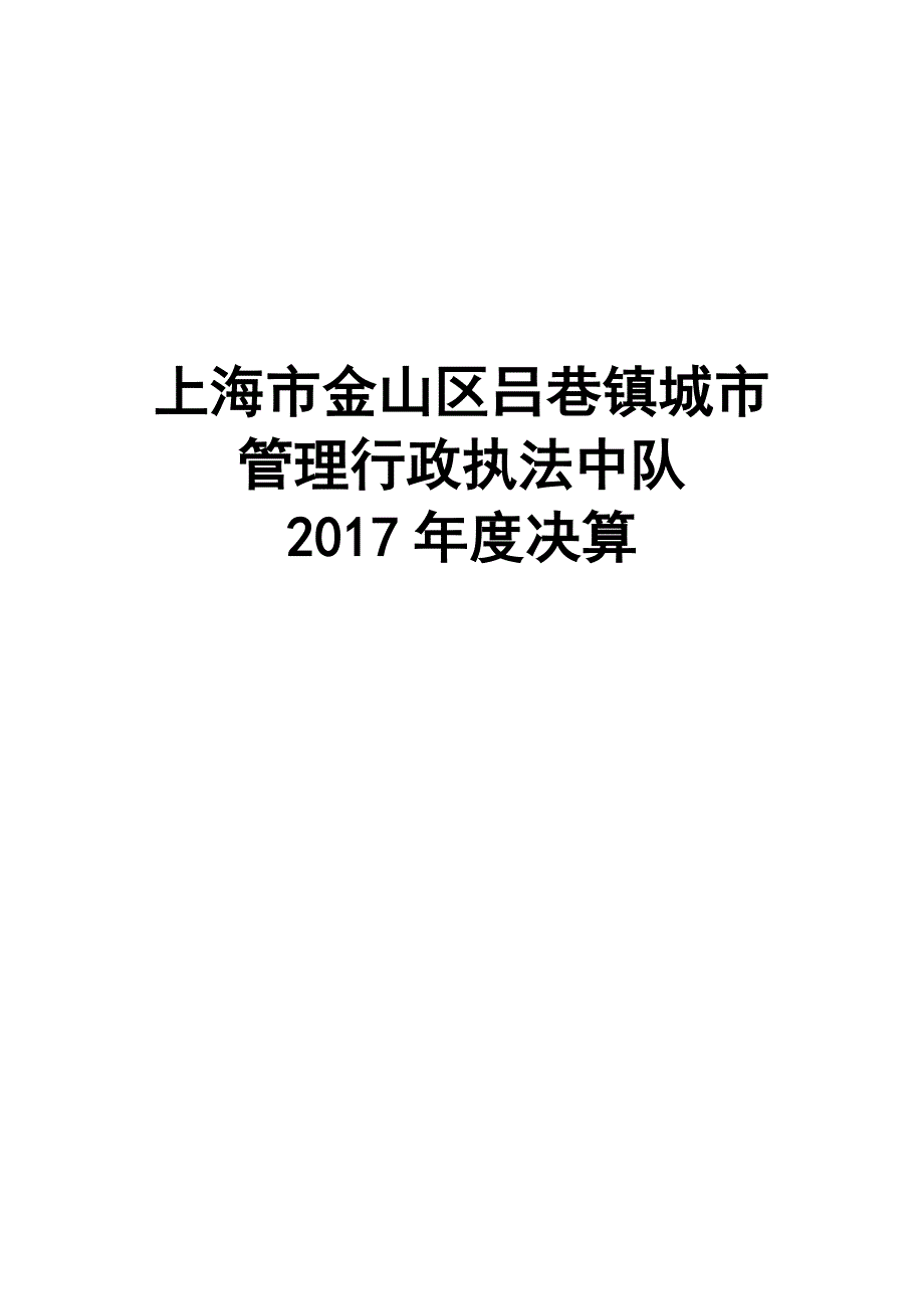 上海金山区吕巷镇城管理行政执法中队_第1页