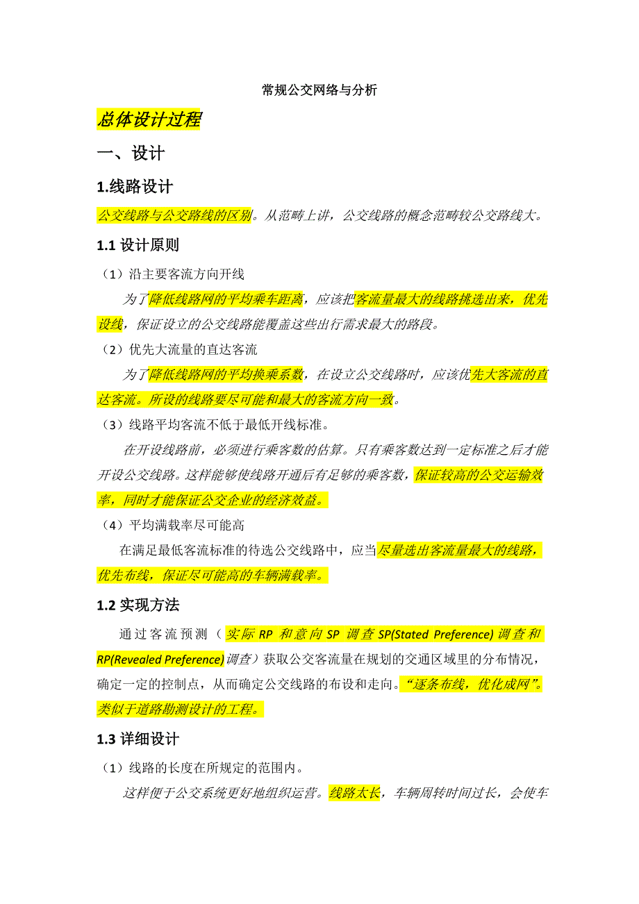 常规公交网络设计与分析_第1页