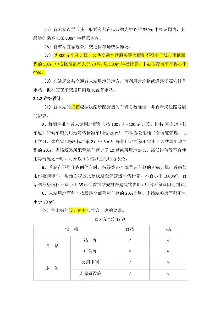 常规公交网络设计与分析_第3页