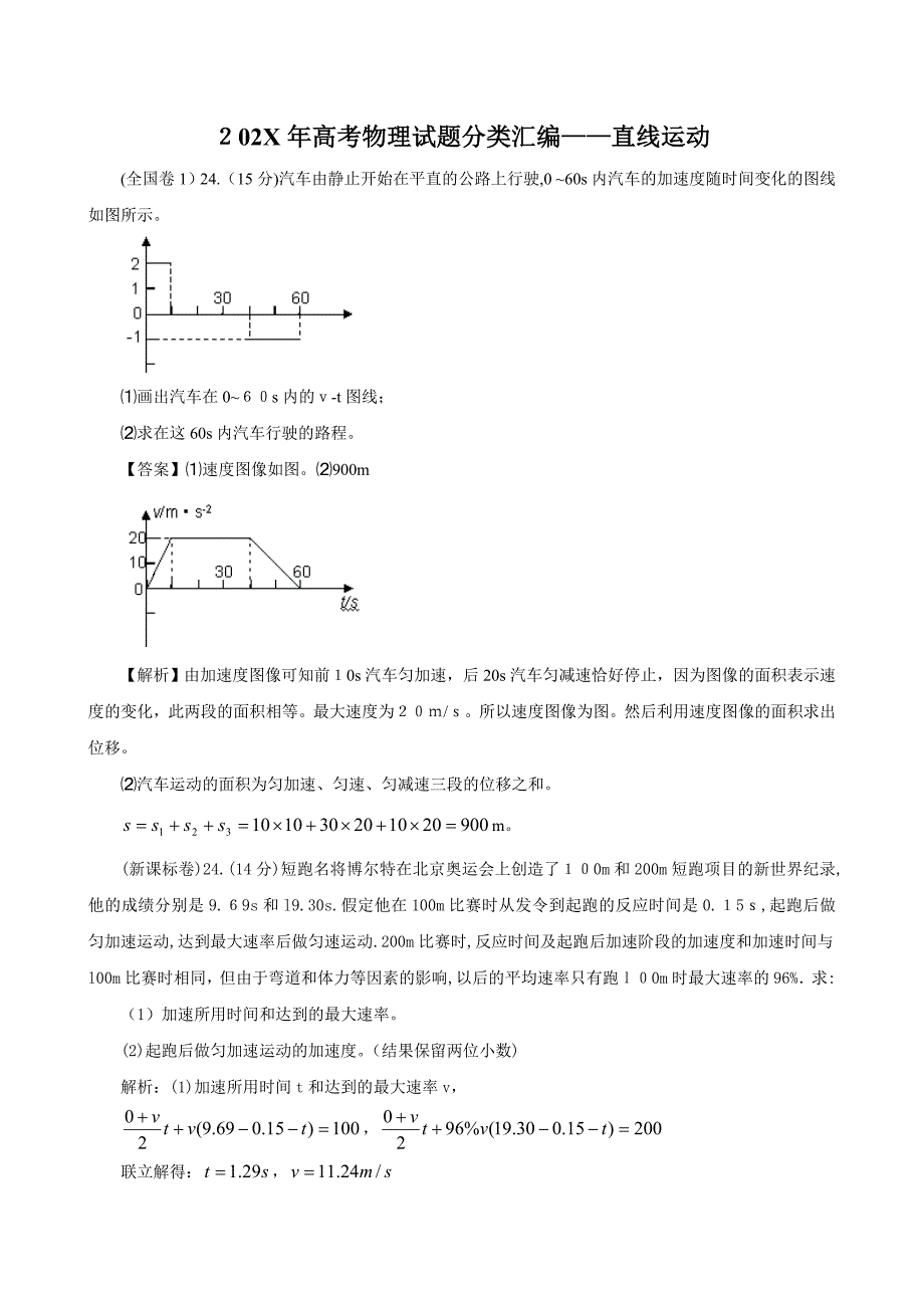 高考物理试题分类汇编直线运动高中物理2_第1页