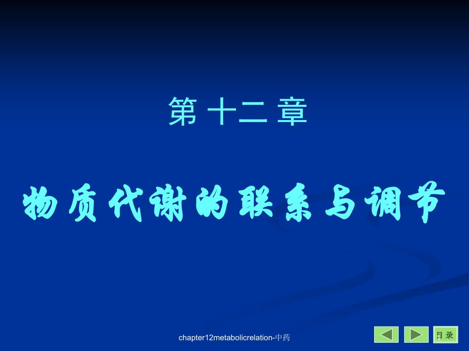 chapter12metabolicrelation中药课件_第1页