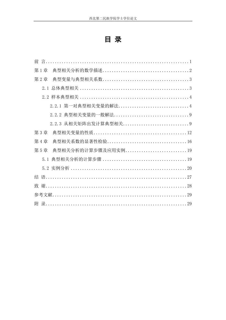 典型相关分析及其应用实例_第3页