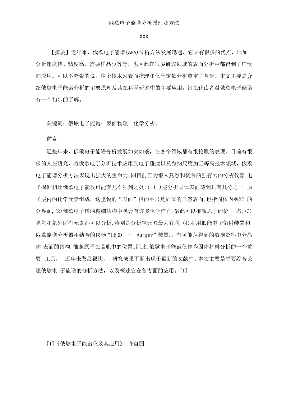 俄歇电子能谱分析原理及方法_第1页