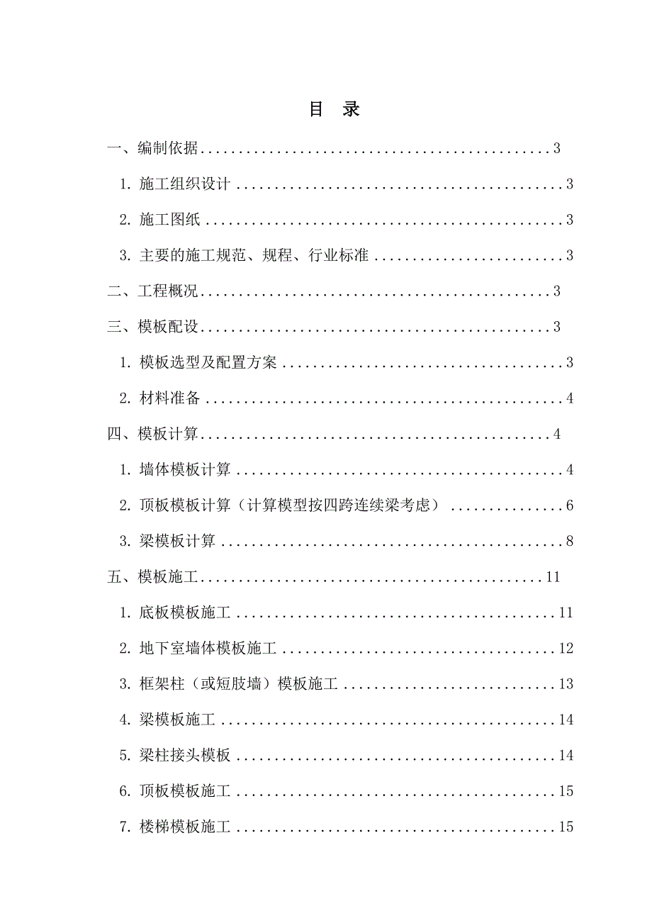 模板工程施工方案(71)_第1页