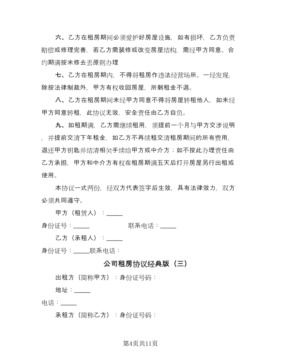 公司租房协议经典版（五篇）.doc_第4页