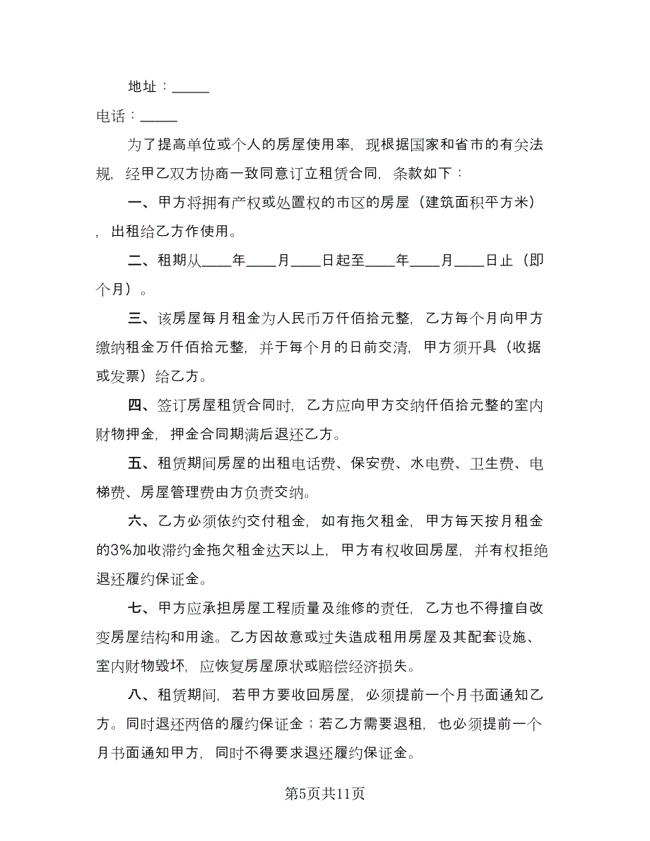 公司租房协议经典版（五篇）.doc_第5页