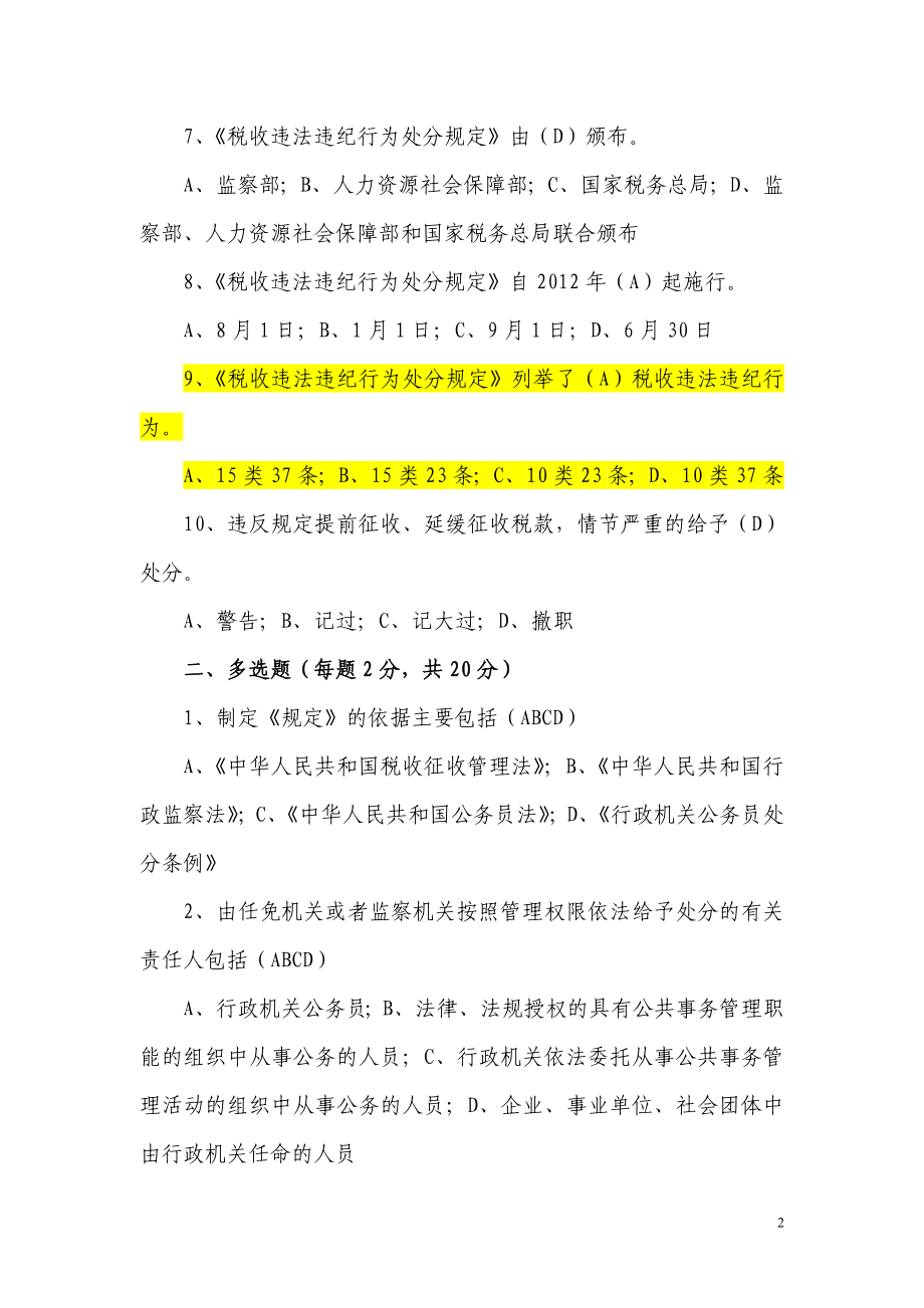 税收违法违纪行为处分规定知识考试统一试题_第2页