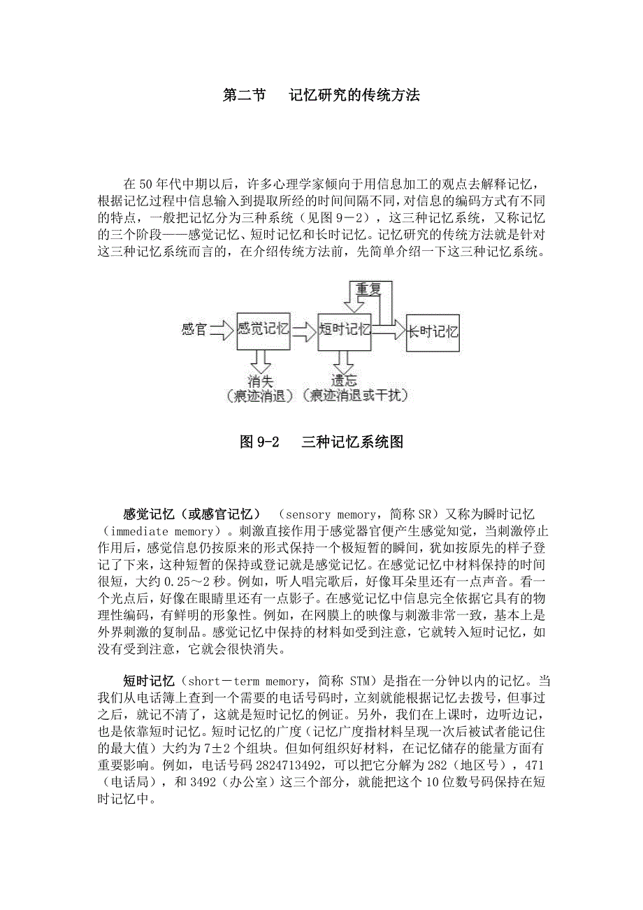第二节记忆研究的传统方法_第1页