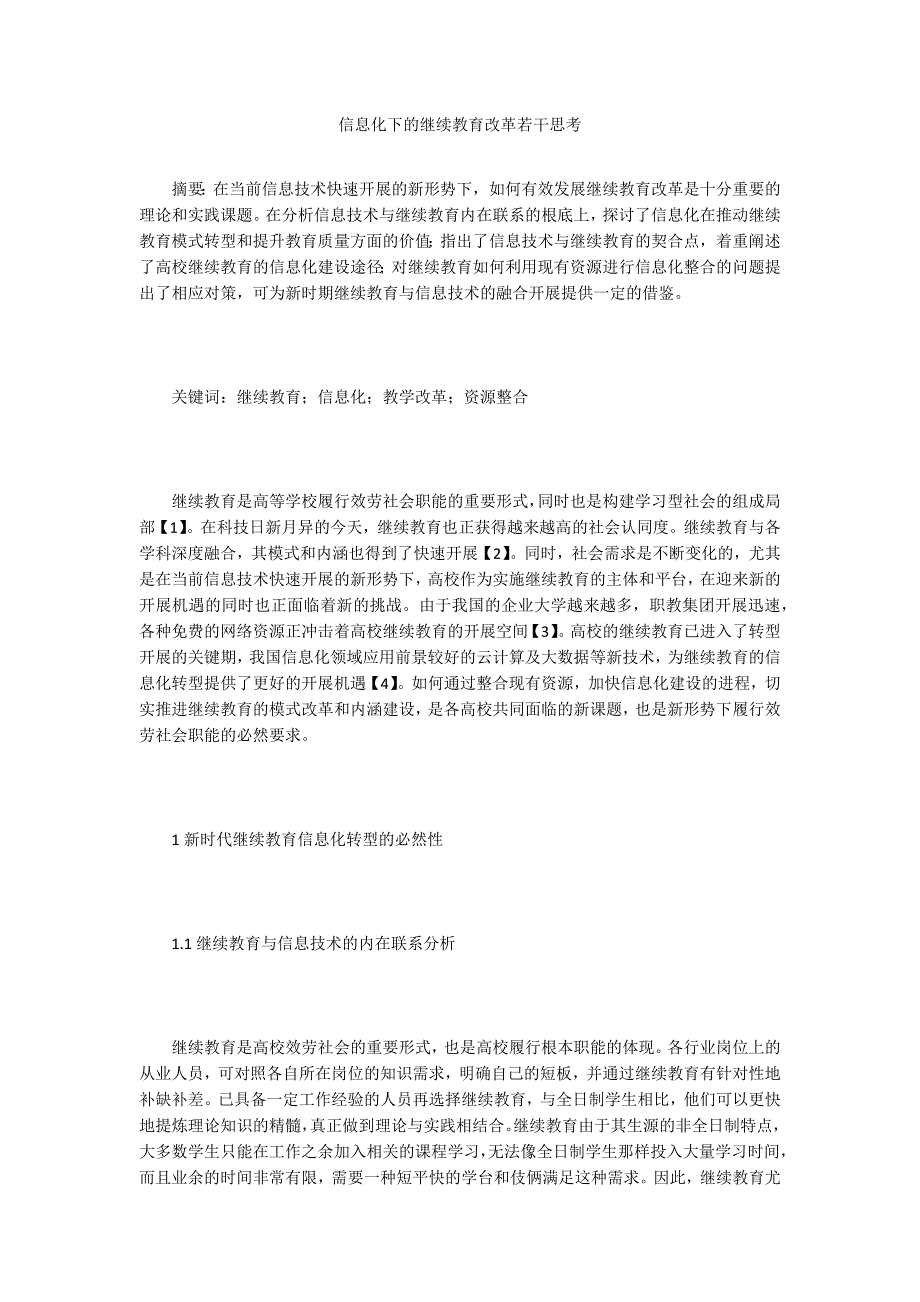 信息化下的继续教育改革若干思考.doc_第1页