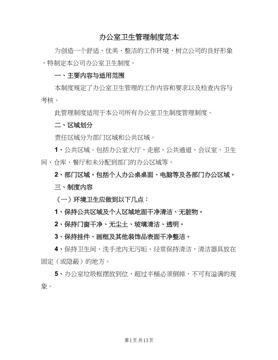 办公室卫生管理制度范本（5篇）_第1页