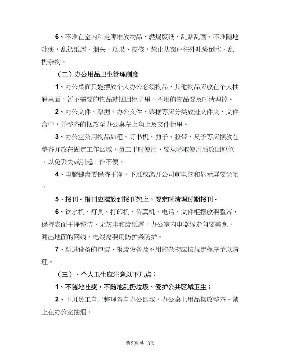 办公室卫生管理制度范本（5篇）_第2页