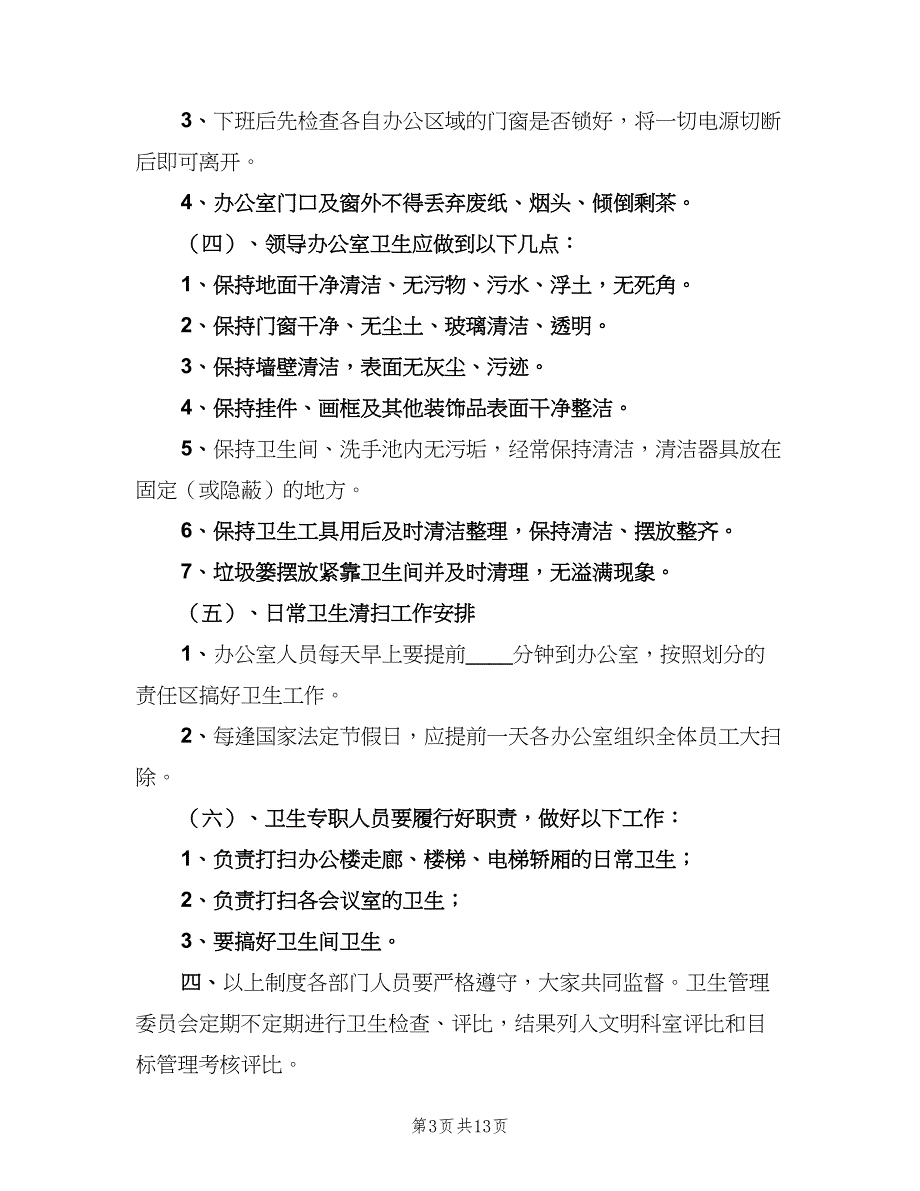 办公室卫生管理制度范本（5篇）_第3页