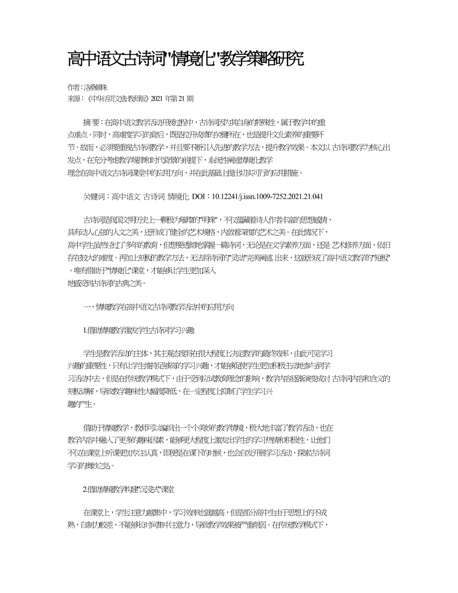 高中语文古诗词“情境化”教学策略研究.doc_第1页