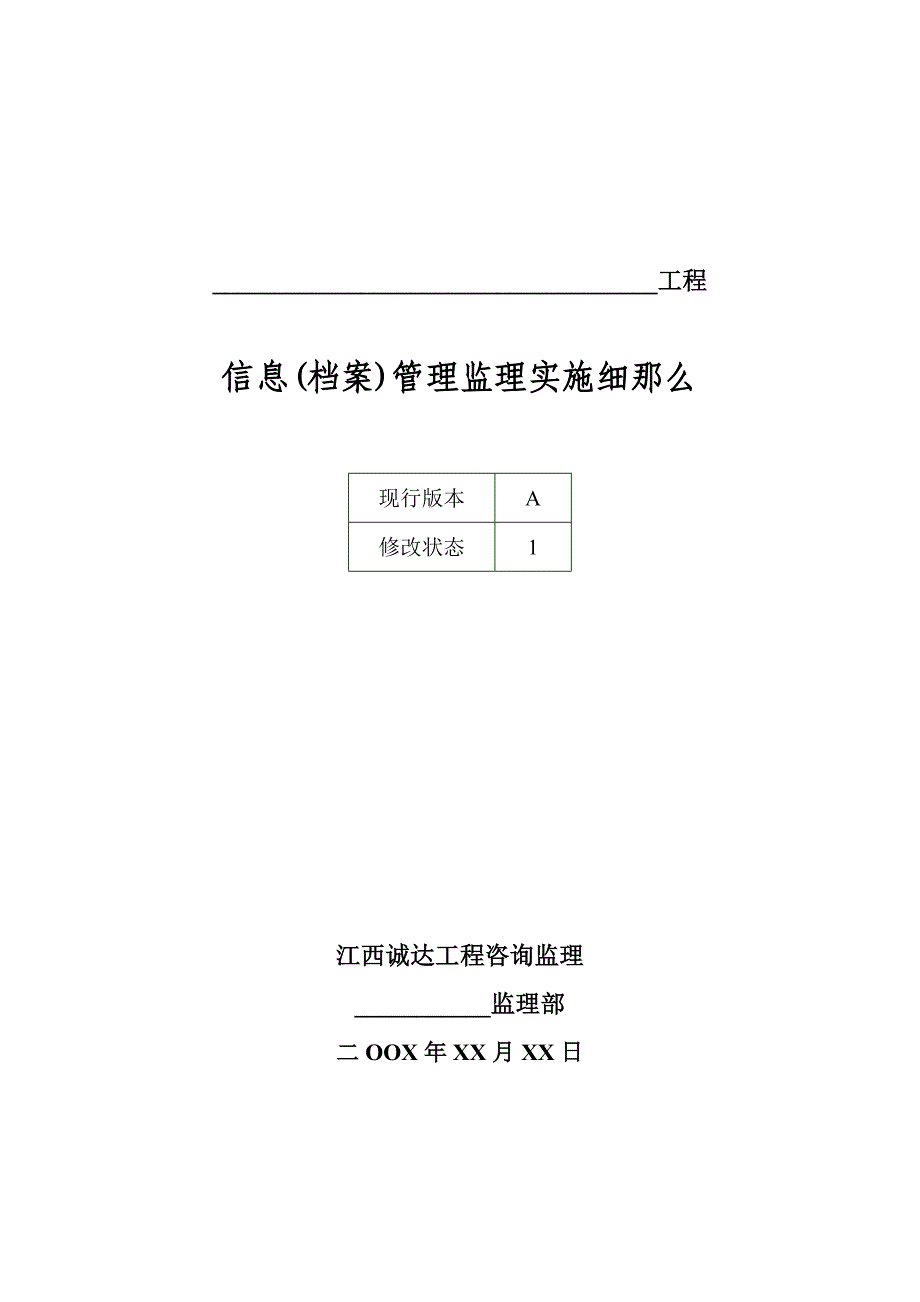 信息档案管理监理实施细则_第1页