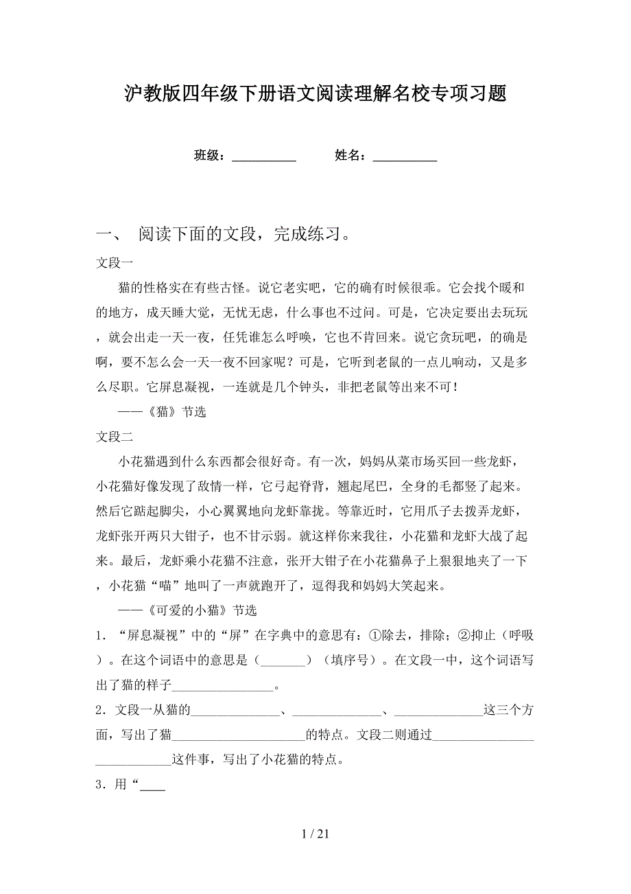 沪教版四年级下册语文阅读理解名校专项习题_第1页