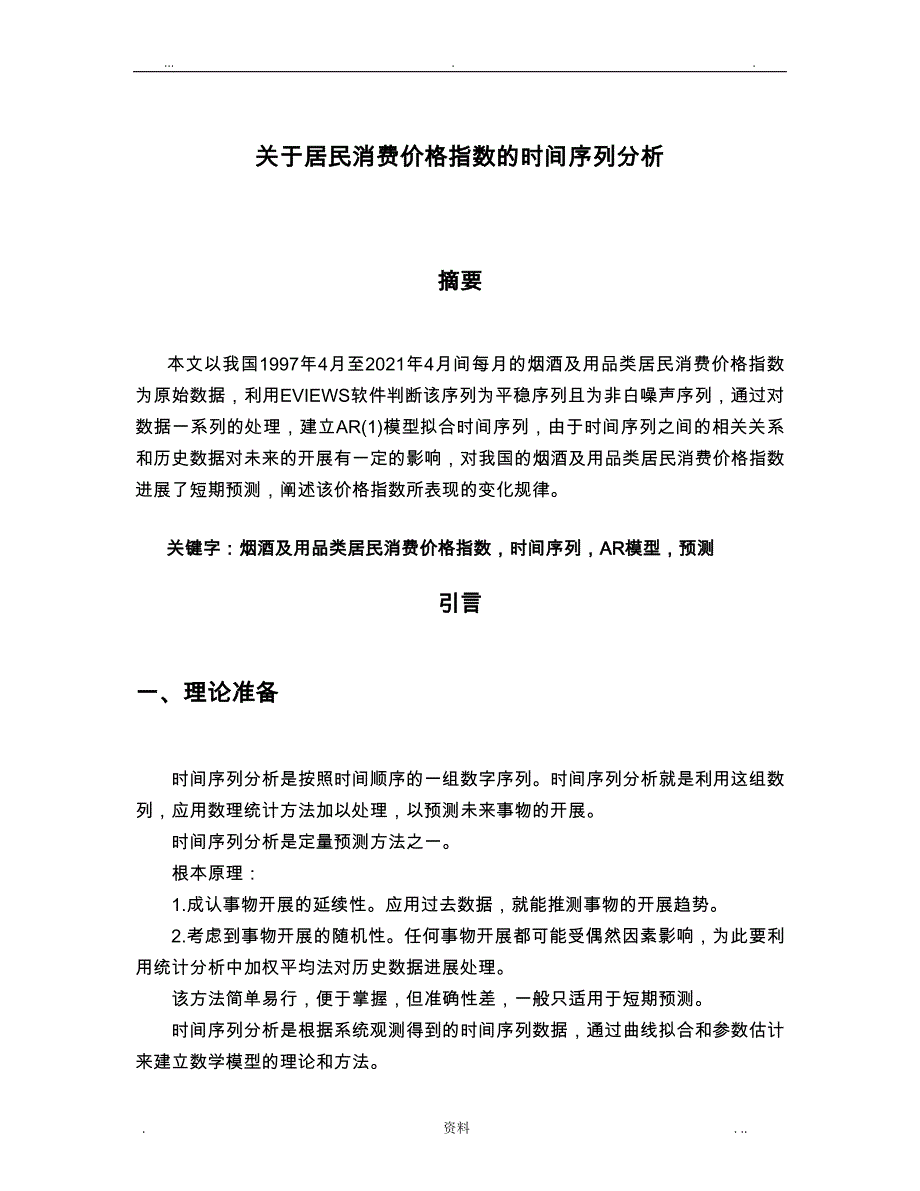 时间序列分析论文_第1页