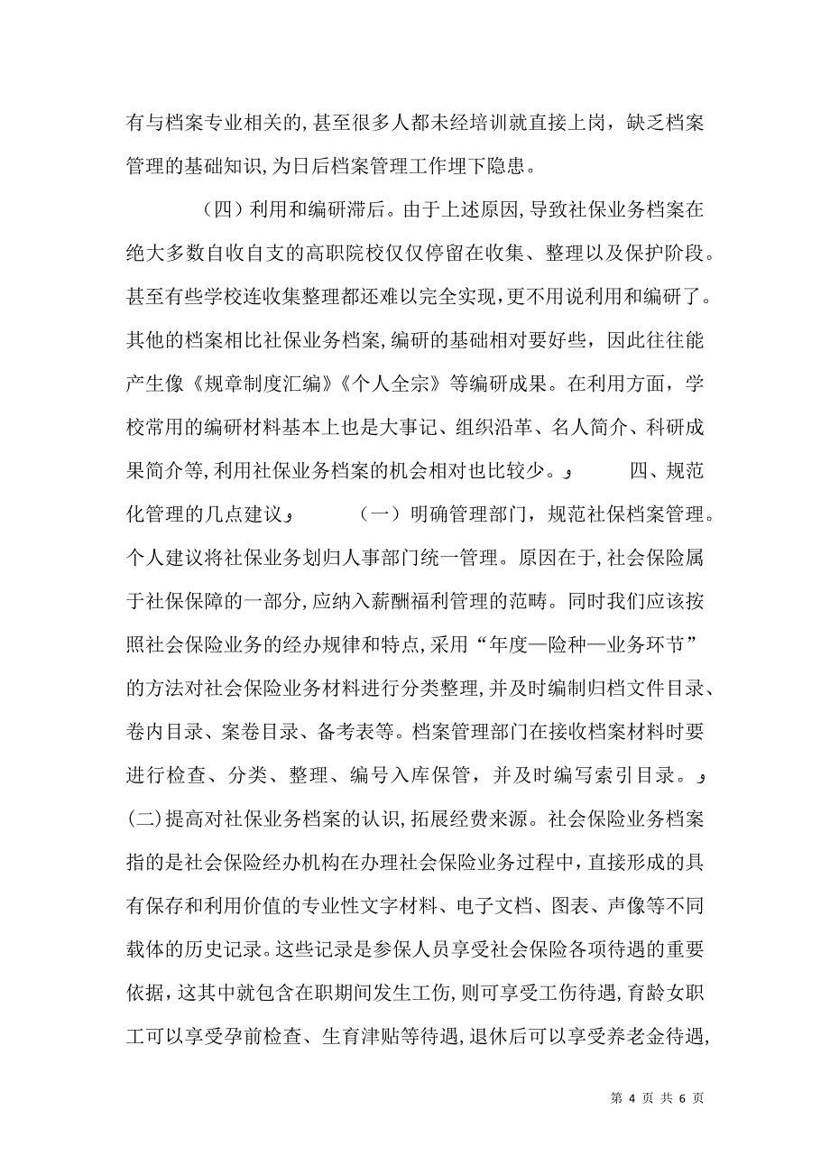 社保业务档案管理规范化研究_第4页