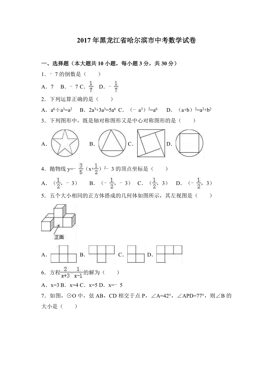 真题2017年哈尔滨市中考数学试卷含答案解析Word版_第1页