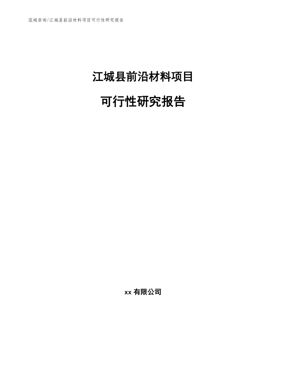 江城县前沿材料项目可行性研究报告模板_第1页