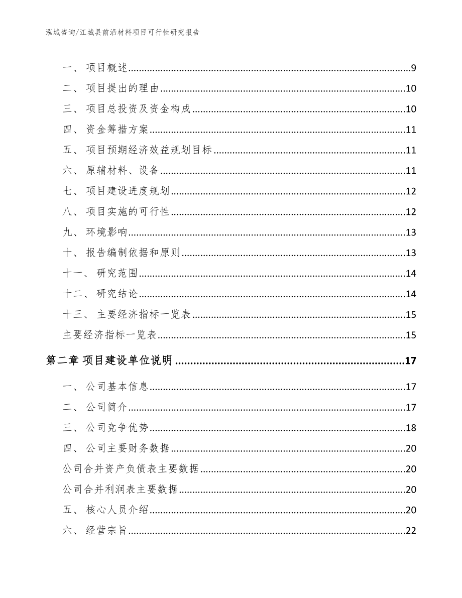 江城县前沿材料项目可行性研究报告模板_第3页