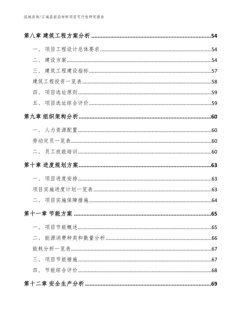 江城县前沿材料项目可行性研究报告模板_第5页