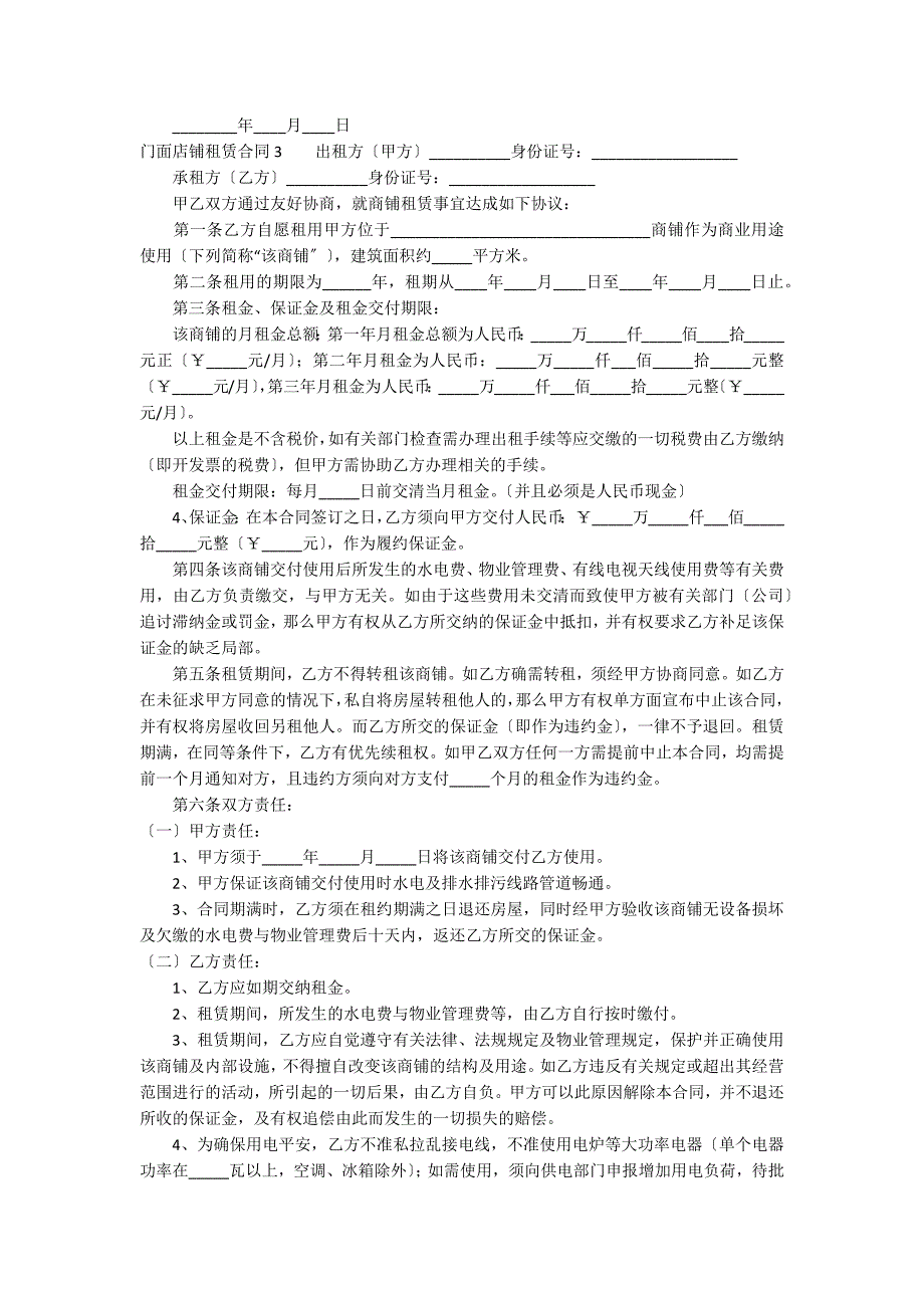 门面店铺租赁合同5篇_第3页