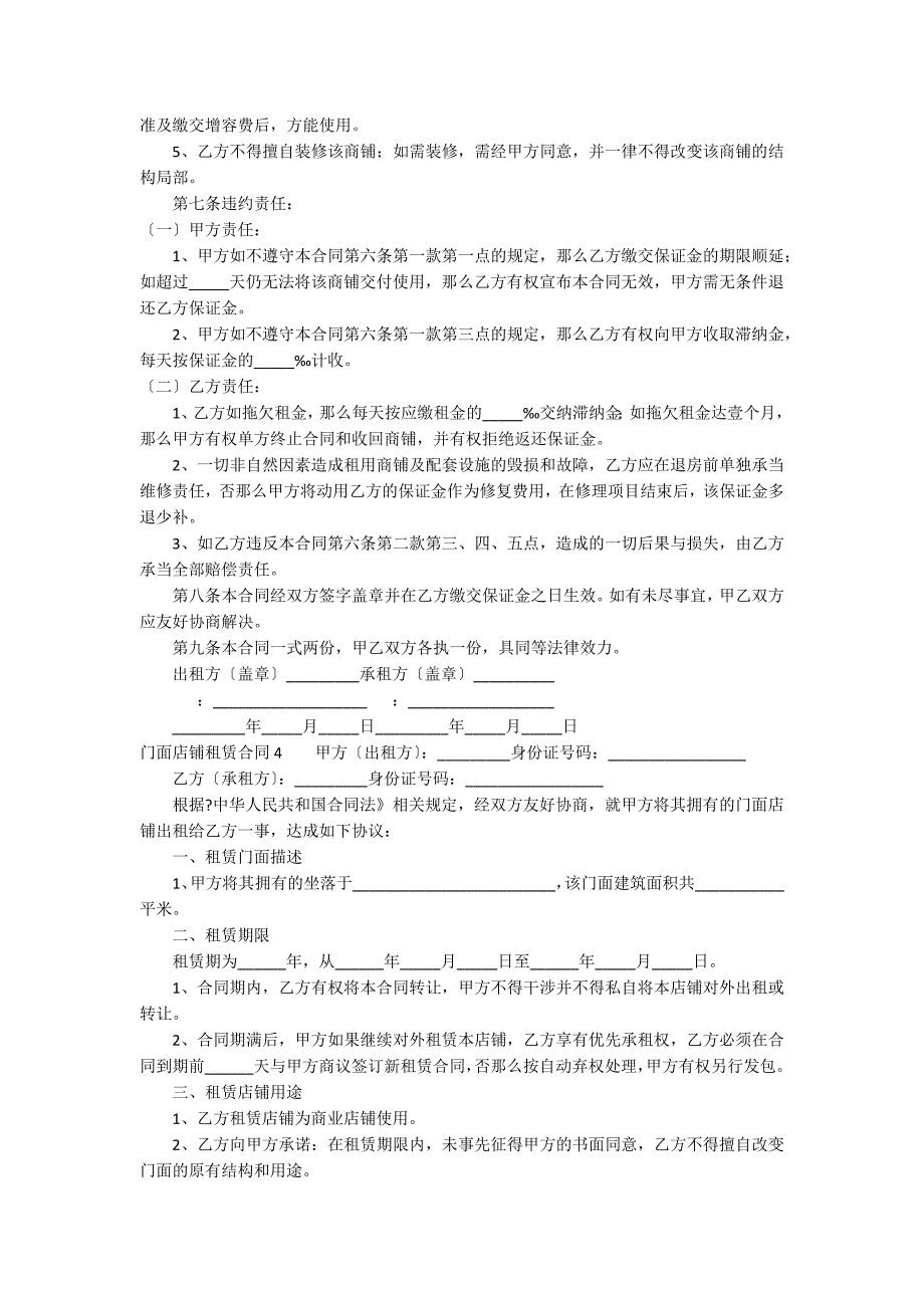 门面店铺租赁合同5篇_第4页