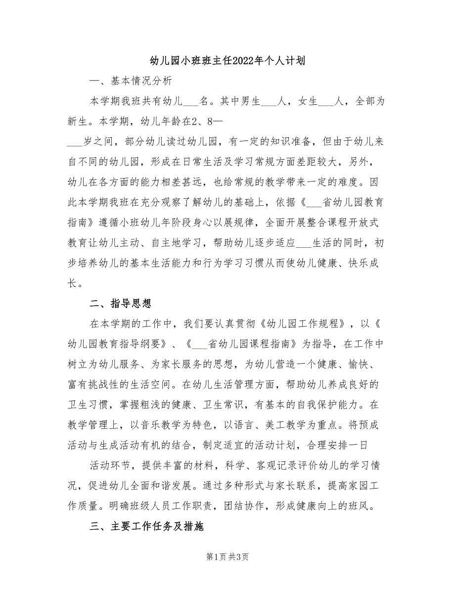 幼儿园小班班主任2022年个人计划_第1页