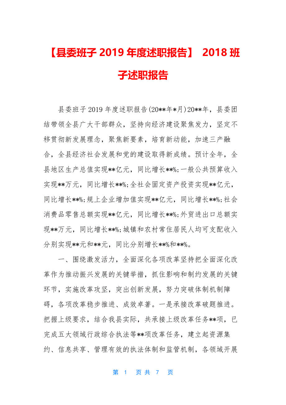 【县委班子2019年度述职报告】-2018班子述职报告.docx_第1页